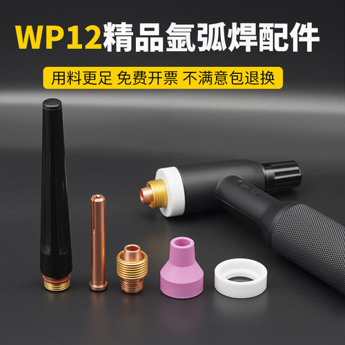 氩弧焊枪配件WP-12水冷焊枪导流体钨针夹座连接体铜夹芯瓷嘴枪头