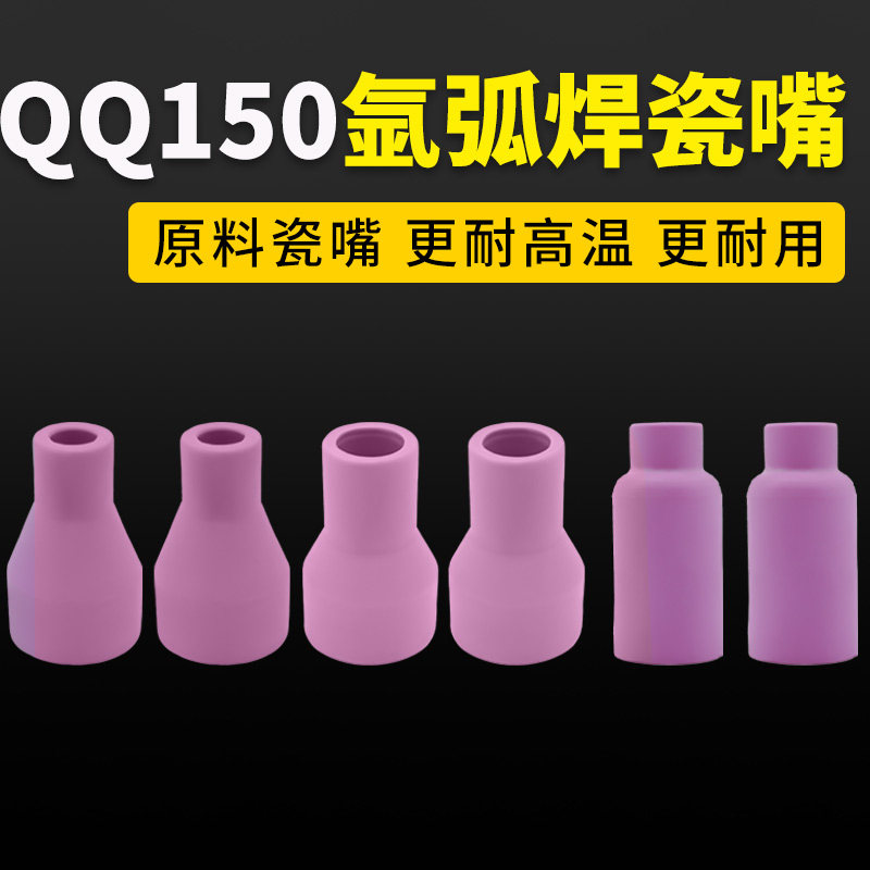 原料瓷嘴QQ150氩弧焊枪配件