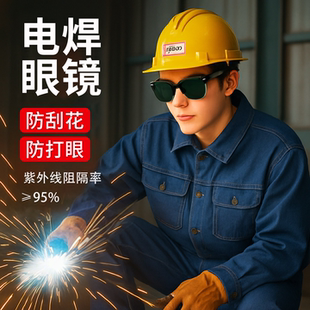 氩弧焊护目镜烧焊眼镜切割工业护目镜气割专用劳保镜防飞溅护目镜