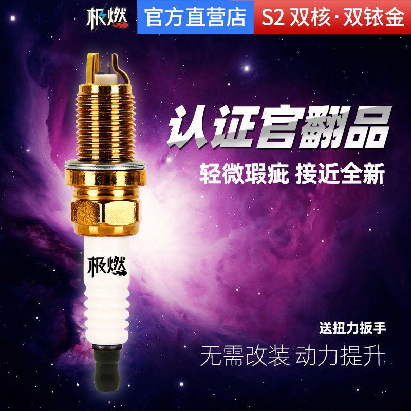 极燃火花塞翻版单支价双铱金