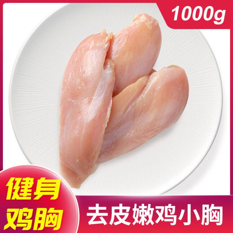 健身鸡胸肉去皮鸡脯肉 低脂鸡小胸1000g批发代餐轻食鸡肉食品新鲜