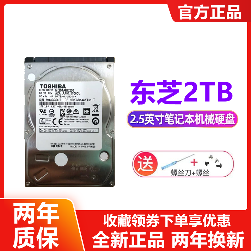 行货Toshiba/东芝 MQ04ABD200东芝笔记本机械硬盘2TB 2.5寸9.5MM-封面