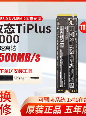 致态TiPlus5000/7100致态TI600 512G/1T/2T长江存储M2固态硬盘SSD