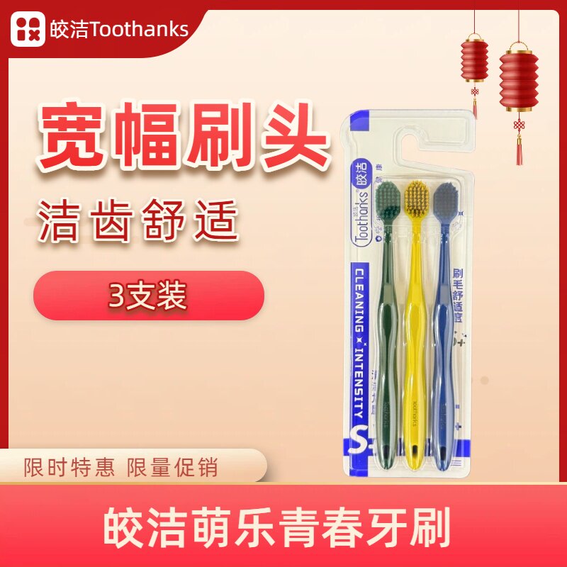 皎洁宽幅护龈牙刷家庭装图片