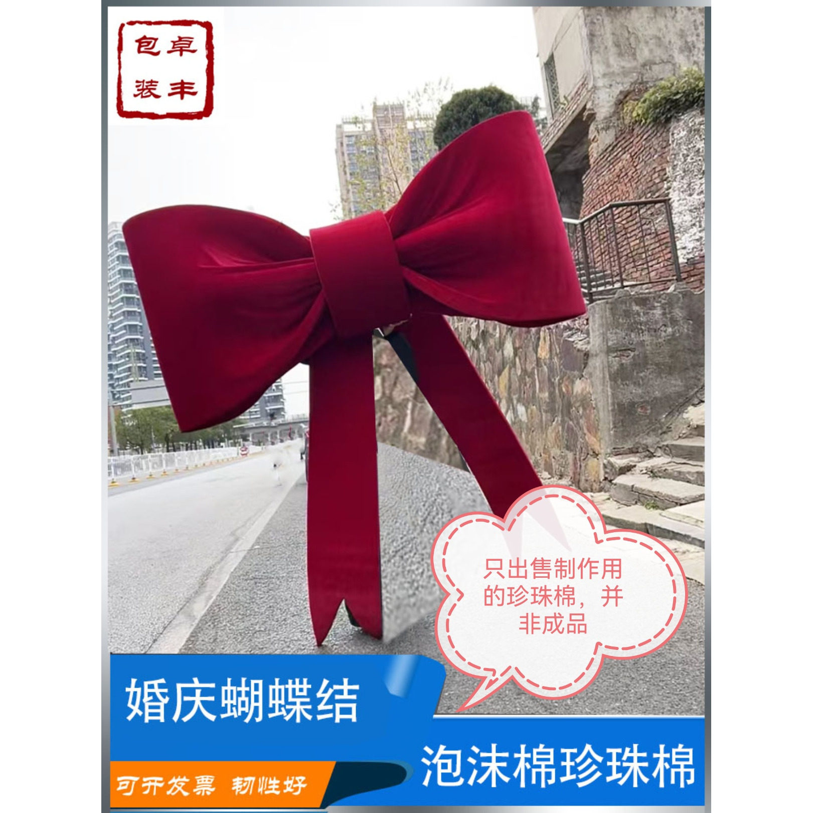 婚庆婚房婚礼布景蝴蝶结材料泡沫棉喜字手工切割珍珠棉可定制尺寸