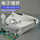 电子维修用 放大镜头戴式 高清手机电路家电钟表用带灯高倍篆刻