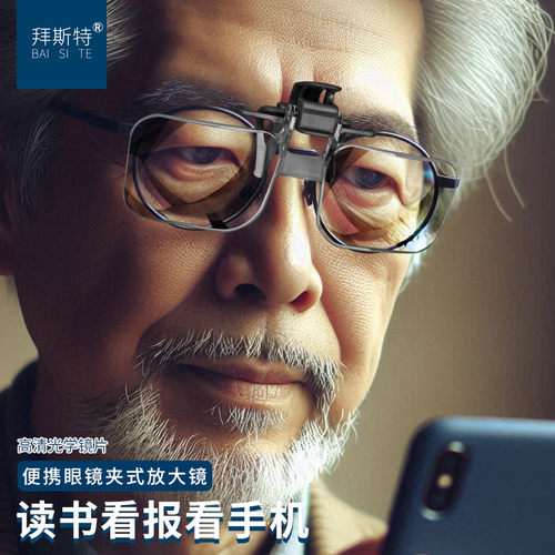 学镜片夹式放大镜拜斯特眼镜夹式