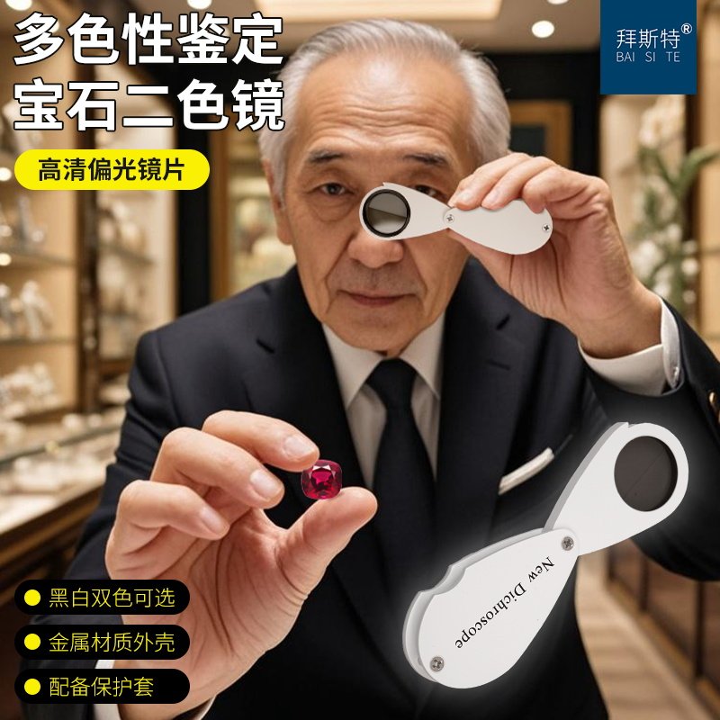 拜斯特新款二色镜宝石多色性天然水晶人造鉴定工具折叠便携式金属