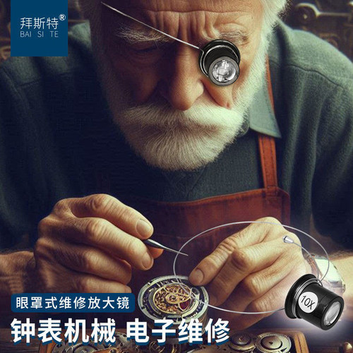 修手表专用放大镜拜斯特放大镜