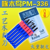 啄木鸟雕刻刀套装 木雕木核雕纸工艺橄榄橡皮章6支PM336