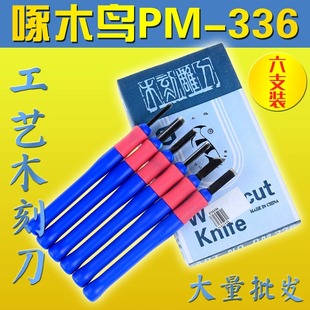 啄木鸟雕刻刀套装 木雕木核雕纸工艺橄榄橡皮章6支PM336