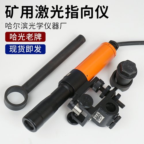 哈尔滨激光指向仪正品矿用隔爆型悬挂式地质工具远程直流500c
