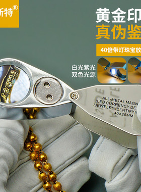 看黄金首饰钢印放大镜40倍高清便携式带灯珠宝玉石天珠鉴定专用