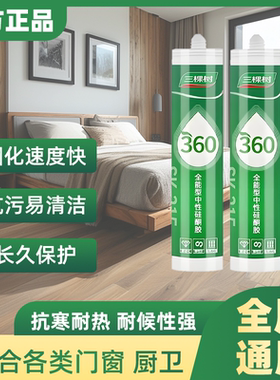 三棵树360全能型玻璃胶防水密封胶白色半透明防霉厨房卫生间缝隙