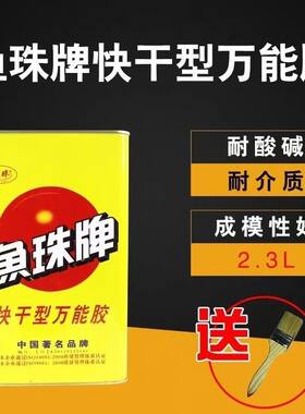 鱼珠氯丁胶快干型2.3L