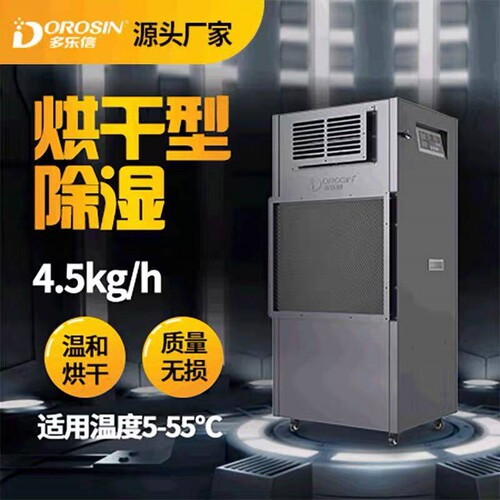 多乐信DPHG4.5D除湿机茶叶木材