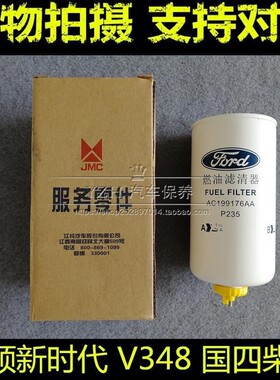 AC19江铃全顺新时代V348柴油车柴油滤芯清器格柴滤国4国四