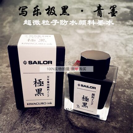 日本SAILOR写乐极黑 青墨 苍墨50ml钢笔用不堵笔颜料防水绘图墨水