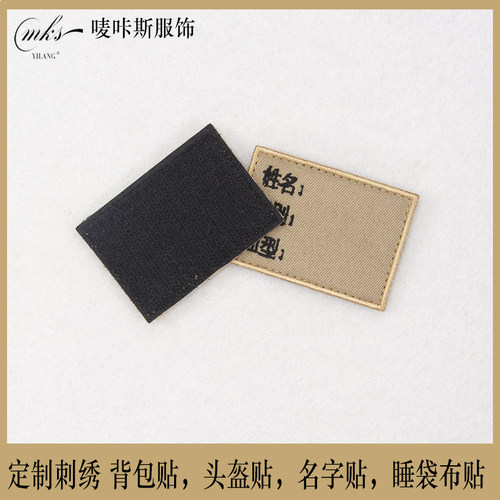 魔术贴背囊前运包头盔贴背心名字