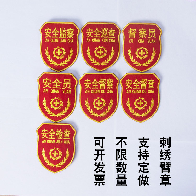 刺绣臂章绣花安全员检查员督察员图片