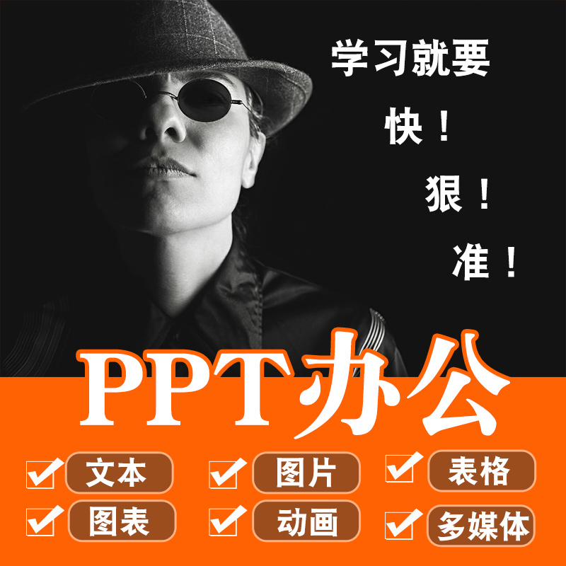 PPT视频教程 office办公幻灯片制作多媒体应用入门到精通在线课程