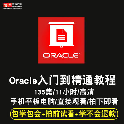 Oracle视频教程 数据库高级运维DBA性能+OCP SQL在线课程