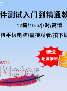 软件测试视频教程 jmeter 全套工具黑盒白盒自动化零基础在线课程