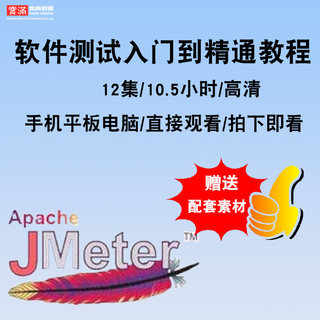 软件测试视频教程 jmeter 全套工具黑盒白盒自动化零基础在线课程