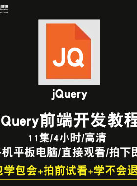 jQuery视频教程 前端开发项目实战网站网页制作设计自学在线课程