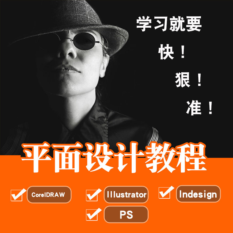 CDR/AI/Indesign/PS视频教程 广告海报美工平面设计在线课程