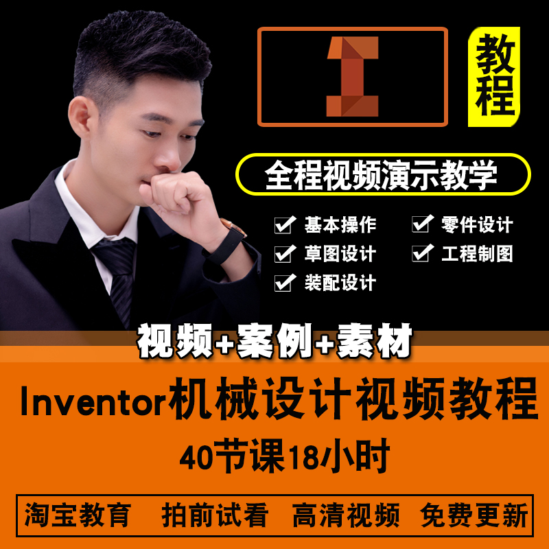 inventor2021视频教程 机械产品设计零件工程图三维建模 在线课程