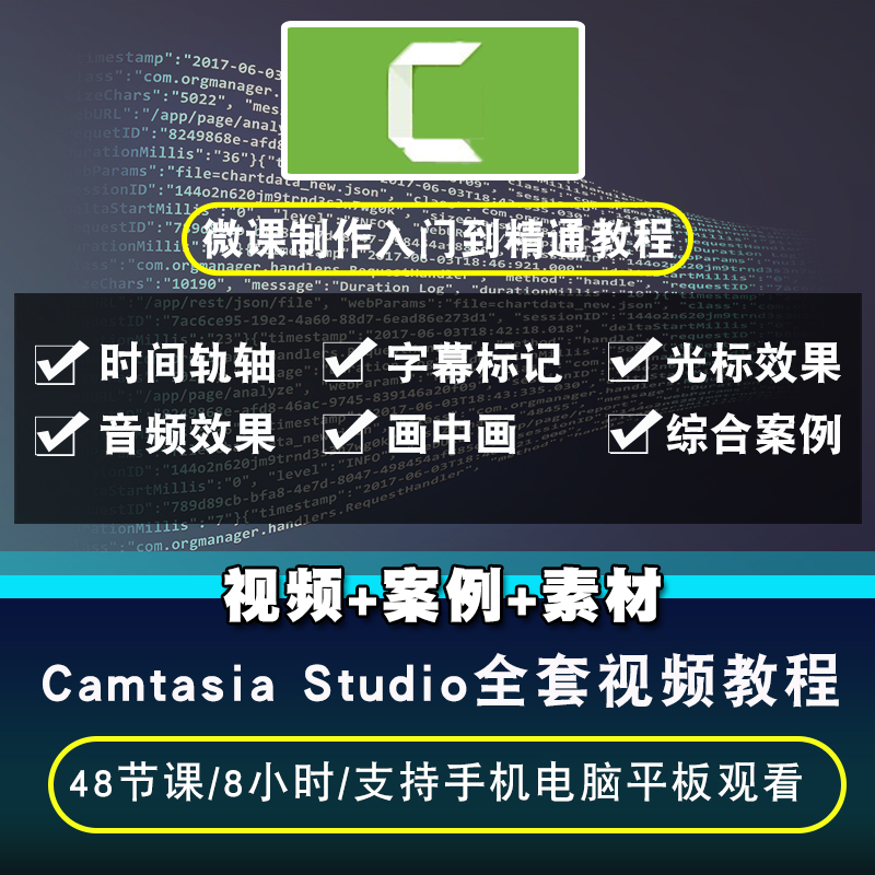 Camtasia Studio视频教程 8.5微课制作录屏剪辑编辑后期在线课程