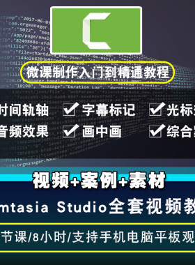 Camtasia Studio视频教程 8.5微课制作 录屏剪辑编辑后期在线课程