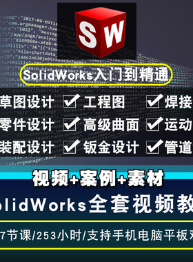SolidWorks软件2021 2020 2019 2018 2016 2015 2012全套视频教程