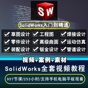 2020 2019 2018 2012全套视频教程 SolidWorks软件2021 2016 2015