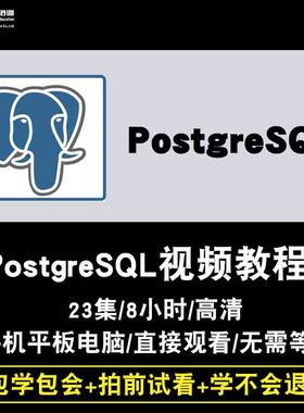 PostgreSQL视频教程 数据库12性能优化DBA高可用教学入门在线课程