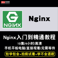 Nginx视频教程 Nginx1.18负载均衡 反向代理教学基础入门在线课程