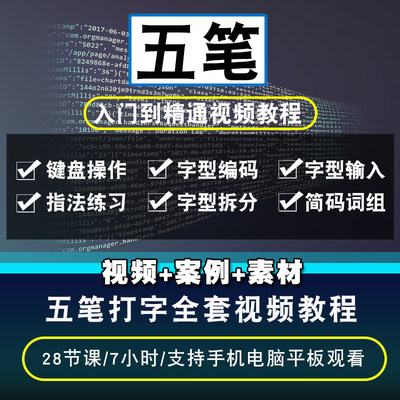 五笔打字视频教程 不背字根输入法口诀零基础入门到精通在线课程