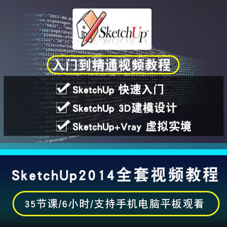 Sketchup2014视频教程 草图大师3D建模环境景观绿化设计Vray渲染