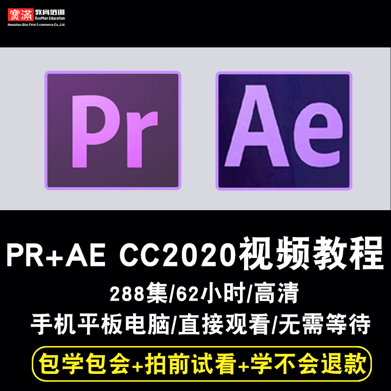 AE/PR视频教程 After Effects影视后期制作premiere cc2020短视频