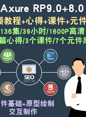 Axure视频教程 pm产品经理9.0 元件库ui交互设计app原型rp8.0课程