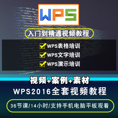 wps视频教程 2016表格文字演示办公自学office零基础入门在线课程