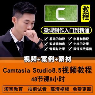 Camtasia Studio微课制作视频教程 录屏教程视频制作编辑在线课程