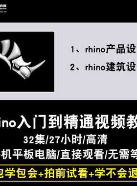 rhino视频教程 工业产品建筑设计犀牛4/5.0自学三维建模在线课程