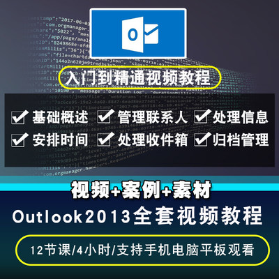 outlook视频教程 邮件信息管理2013零基础自学入门到精通在线课程