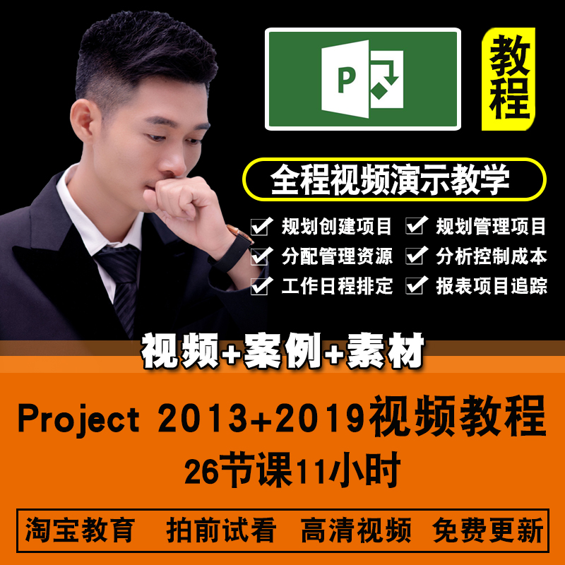 project视频教程入门到精通 2007/2010/2013/2016/2019 在线课程 教育培训 办公软件&效率软件/电脑基础 原图主图