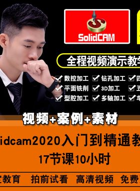 Solidcam视频教程 Solidcam2020 数控车铣编程 后处理器在线课程