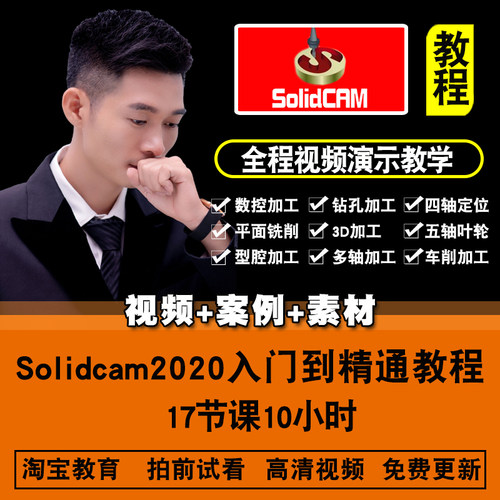 Solidcam视频教程 Solidcam2020 数控车铣编程 后处理器在线课程
