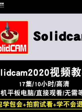 Solidcam视频教程 Solidcam2020 数控车铣编程 后处理器在线课程