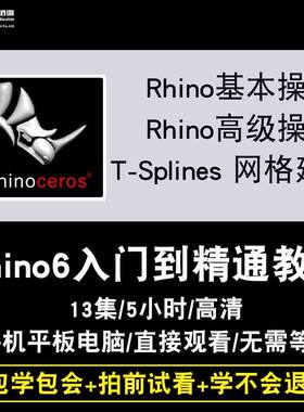 Rhino6.0视频教程 工业产品设计犀牛建模渲染keyshot9.0 在线课程